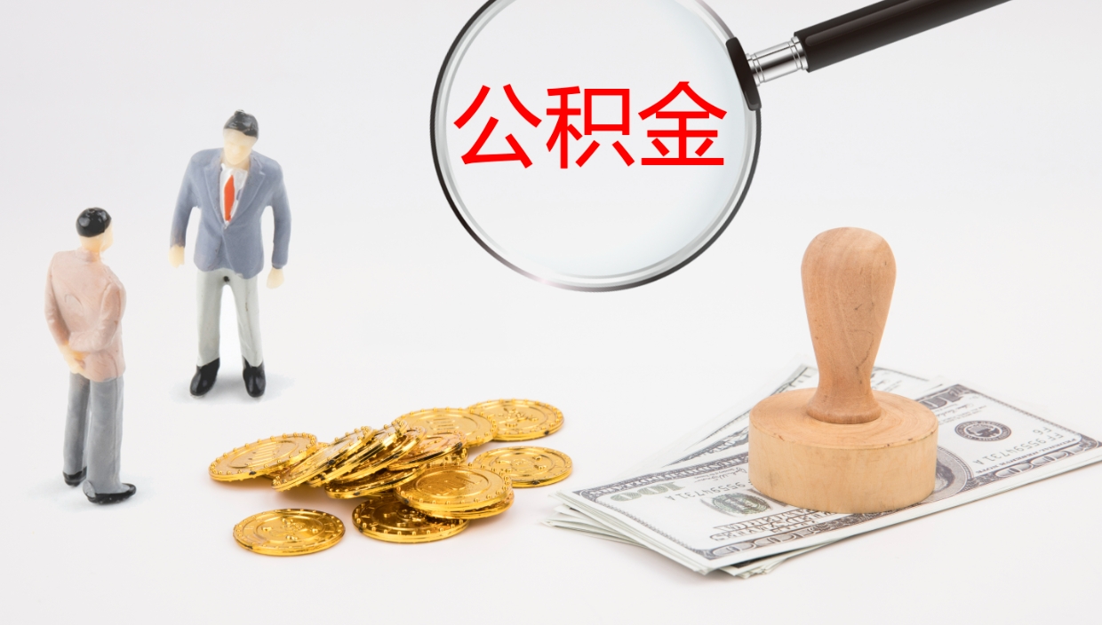 杭州封存公积金提出条件（封存公积金提取流程2021）