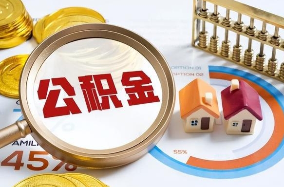 杭州封存的住房公积金可以取吗（封存的住房公积金能取吗）