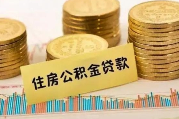 杭州离职公积金有必要取出来吗（离职公积金必须全部提取吗）