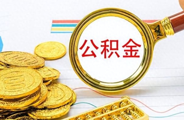 杭州离职了可以取公积金吗（离职了能取走公积金吗）