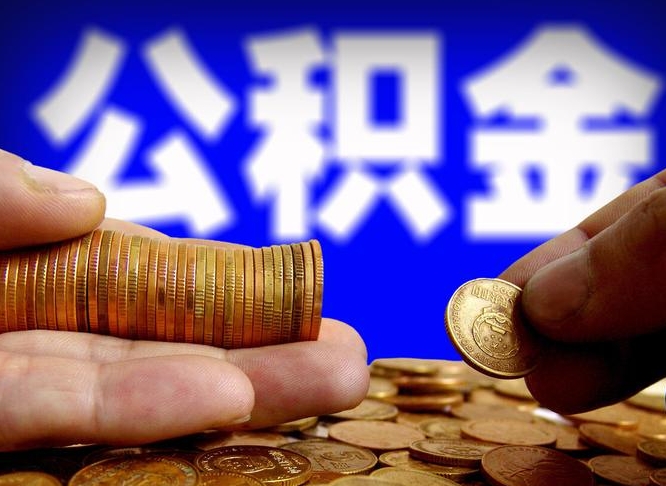 杭州离职公积金取可以吗（离职能取公积金么）